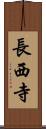 長西寺 Scroll