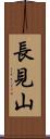 長見山 Scroll