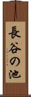 長谷の池 Scroll