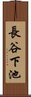 長谷下池 Scroll