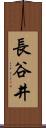 長谷井 Scroll