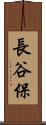 長谷保 Scroll