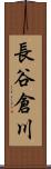 長谷倉川 Scroll