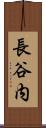 長谷内 Scroll