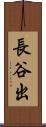 長谷出 Scroll
