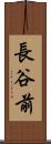 長谷前 Scroll