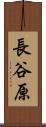長谷原 Scroll