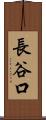 長谷口 Scroll