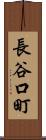 長谷口町 Scroll