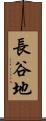 長谷地 Scroll