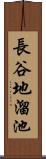 長谷地溜池 Scroll