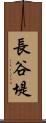 長谷堤 Scroll