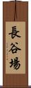 長谷場 Scroll