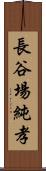 長谷場純孝 Scroll