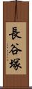 長谷塚 Scroll