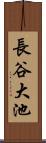 長谷大池 Scroll