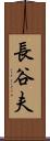 長谷夫 Scroll