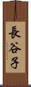 長谷子 Scroll