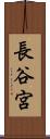 長谷宮 Scroll