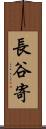 長谷寄 Scroll