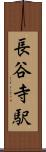長谷寺駅 Scroll