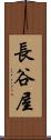 長谷屋 Scroll