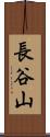長谷山 Scroll