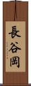 長谷岡 Scroll