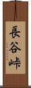 長谷峠 Scroll