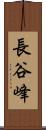 長谷峰 Scroll