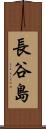 長谷島 Scroll
