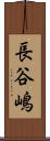 長谷嶋 Scroll