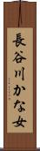 長谷川かな女 Scroll