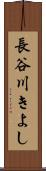 長谷川きよし Scroll