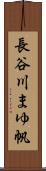 長谷川まゆ帆 Scroll