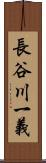 長谷川一義 Scroll