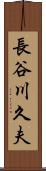 長谷川久夫 Scroll