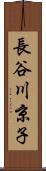 長谷川京子 Scroll