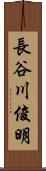 長谷川俊明 Scroll