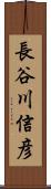 長谷川信彦 Scroll