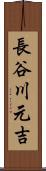 長谷川元吉 Scroll