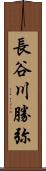 長谷川勝弥 Scroll