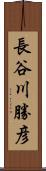 長谷川勝彦 Scroll