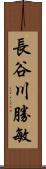 長谷川勝敏 Scroll