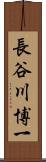 長谷川博一 Scroll