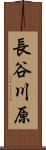長谷川原 Scroll