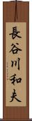 長谷川和夫 Scroll