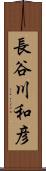 長谷川和彦 Scroll