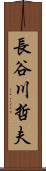 長谷川哲夫 Scroll