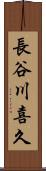 長谷川喜久 Scroll